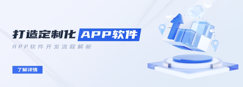 打造定制化APP软件——APP软件开发流程解析